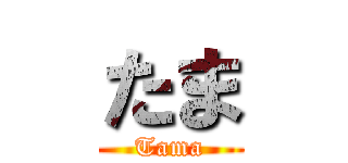 たま (Tama)