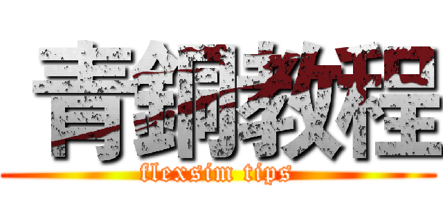  青銅教程 (flexsim tips)