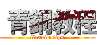  青銅教程 (flexsim tips)