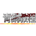  青銅教程 (flexsim tips)