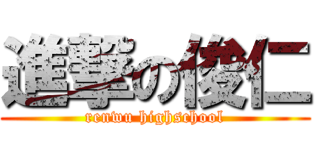 進撃の俊仁 (renwu highschool)
