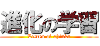 進化の学習 (Listen of shinka)