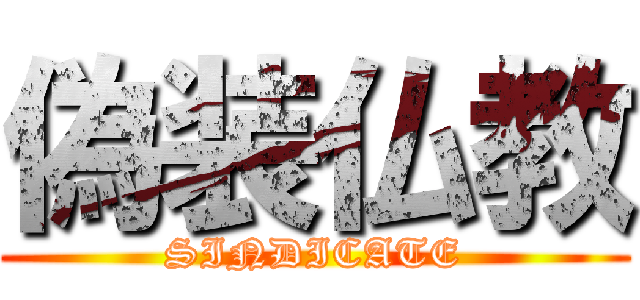 偽装仏教 (SINDICATE)