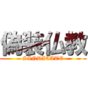 偽装仏教 (SINDICATE)