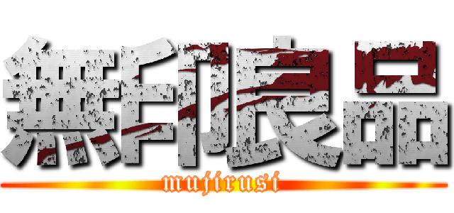 無印良品 (mujirusi)