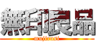 無印良品 (mujirusi)