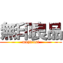 無印良品 (mujirusi)