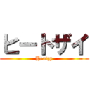 ヒートザイ (Heatzy)