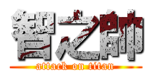 智之帥 (attack on titan)