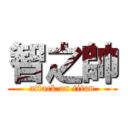 智之帥 (attack on titan)