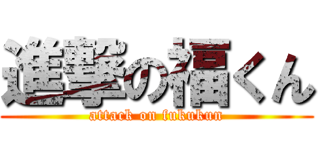 進撃の福くん (attack on fukukun)