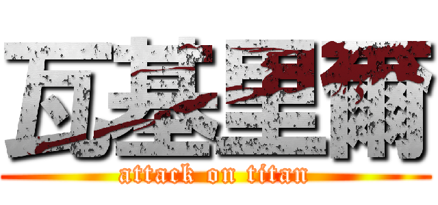 瓦基里爾 (attack on titan)