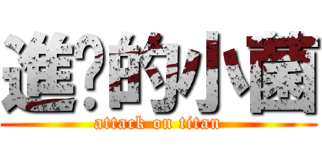 進擊的小菌 (attack on titan)
