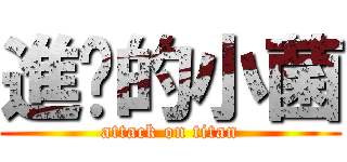 進擊的小菌 (attack on titan)