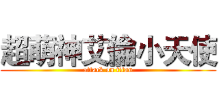 超萌神艾倫小天使 (attack on titan)
