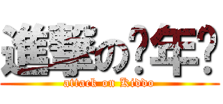 進撃の骚年汇 (attack on Kiddo)