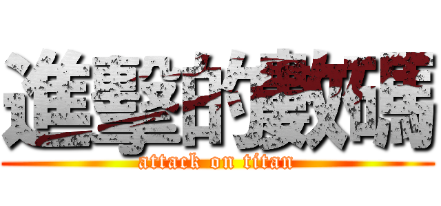 進擊的數碼 (attack on titan)