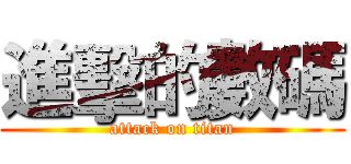 進擊的數碼 (attack on titan)