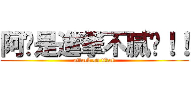 阿你是進撃不膩喔！！ (attack on titan)