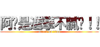 阿你是進撃不膩喔！！ (attack on titan)