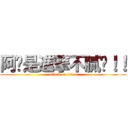 阿你是進撃不膩喔！！ (attack on titan)