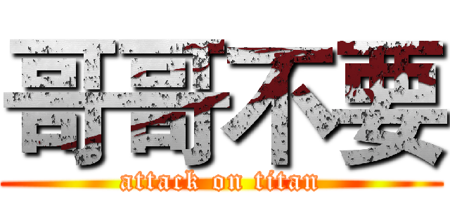 哥哥不要 (attack on titan)