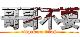 哥哥不要 (attack on titan)