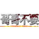 哥哥不要 (attack on titan)