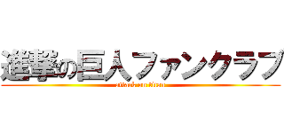 進撃の巨人ファンクラブ (attack on titan)