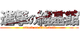 進撃の維基館 (attack on Twbsball)