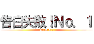 告白失敗！Ｎｏ．１ (Kitamura)