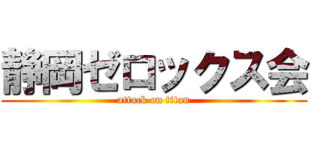 静岡ゼロックス会 (attack on titan)