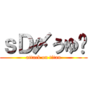 ｓＤ〆うゆ⁂ (attack on titan)