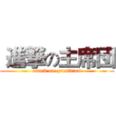  進撃の主席団 (attack on  presidium)