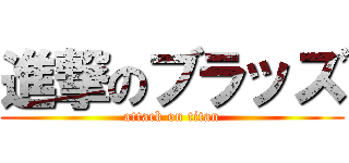 進撃のブラッズ (attack on titan)