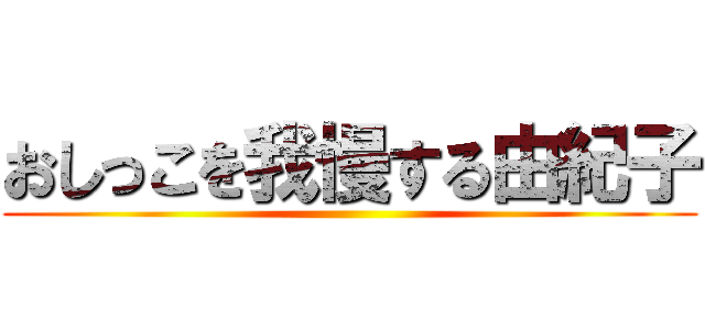 おしっこを我慢する由紀子 ()