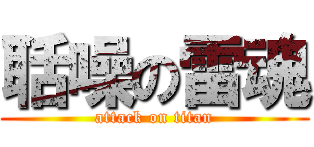 聒噪の雷魂 (attack on titan)