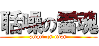 聒噪の雷魂 (attack on titan)