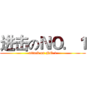 进击のＮＯ．１ (attack on NO.1)
