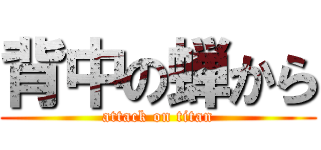 背中の蝉から (attack on titan)