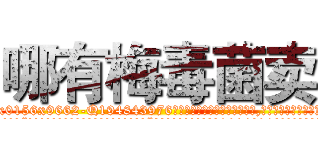 哪有梅毒菌卖 (哪有梅毒菌卖【电.话186x0156x9662-Q194843976林氏药业】我们做的是长期生意,靠的是老客户长期支持
参考消息网2月20日报道 韩媒称，“剩女多、离婚率高的城市，房价一定会上涨。”这是中国经济学家金岩石2016年12月参加在上海举行的房地产相关论坛时说的话。
)