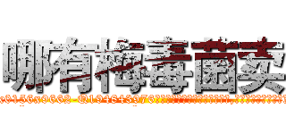 哪有梅毒菌卖 (哪有梅毒菌卖【电.话186x0156x9662-Q194843976林氏药业】我们做的是长期生意,靠的是老客户长期支持
参考消息网2月20日报道 韩媒称，“剩女多、离婚率高的城市，房价一定会上涨。”这是中国经济学家金岩石2016年12月参加在上海举行的房地产相关论坛时说的话。
)