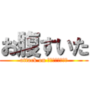 お腹すいた (attack on はらぺこあおむし)