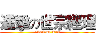 進擊の世宗經理 (attack on titan)