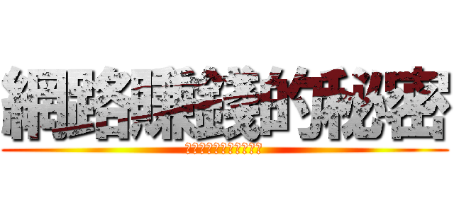 網路賺錢的秘密 (無本萬利網路賺錢致富術)