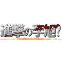 進撃の李旭东 (attack on lixudong)