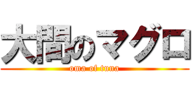 大間のマグロ (oma of tuna)