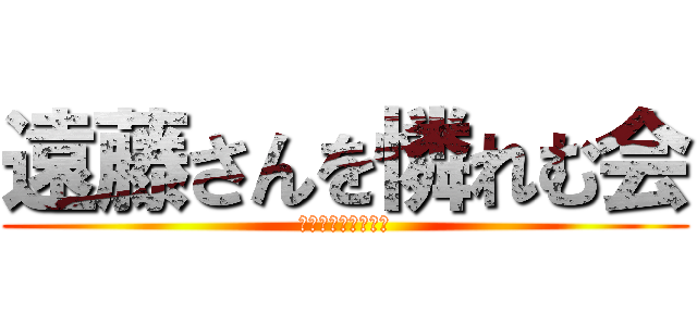 遠藤さんを憐れむ会 (忘年会に呼ばれない)