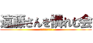 遠藤さんを憐れむ会 (忘年会に呼ばれない)