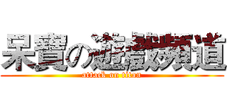 呆寶の遊戲頻道 (attack on titan)